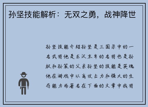 孙坚技能解析：无双之勇，战神降世