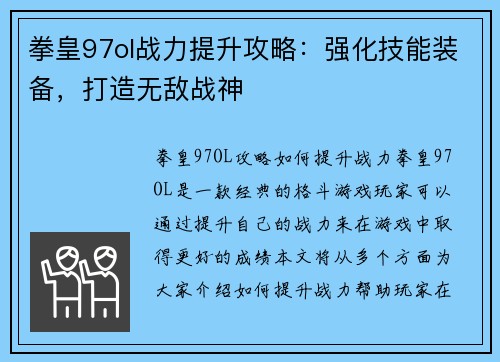 拳皇97ol战力提升攻略：强化技能装备，打造无敌战神