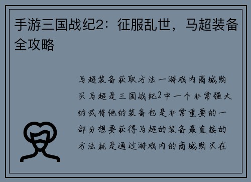 手游三国战纪2：征服乱世，马超装备全攻略
