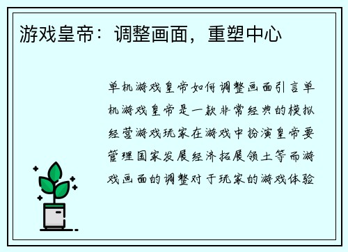 游戏皇帝：调整画面，重塑中心